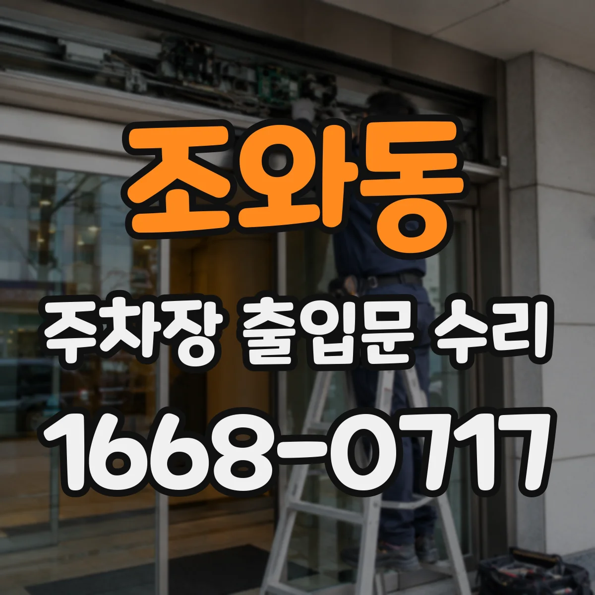 조와동 주차장 출입문 수리
