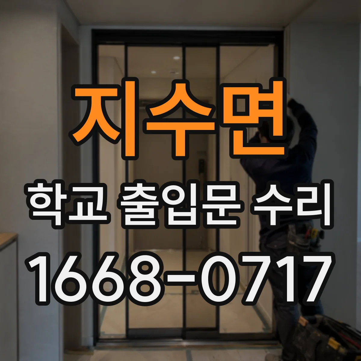 지수면 학교 출입문 수리