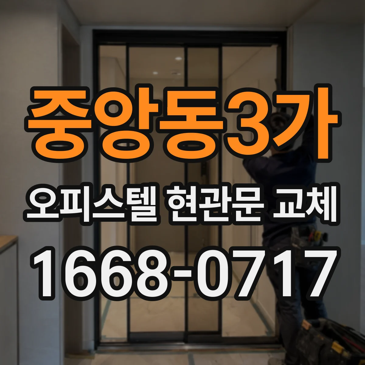 중앙동3가 오피스텔 현관문 교체
