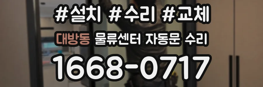 대방동 물류센터 자동문 수리
