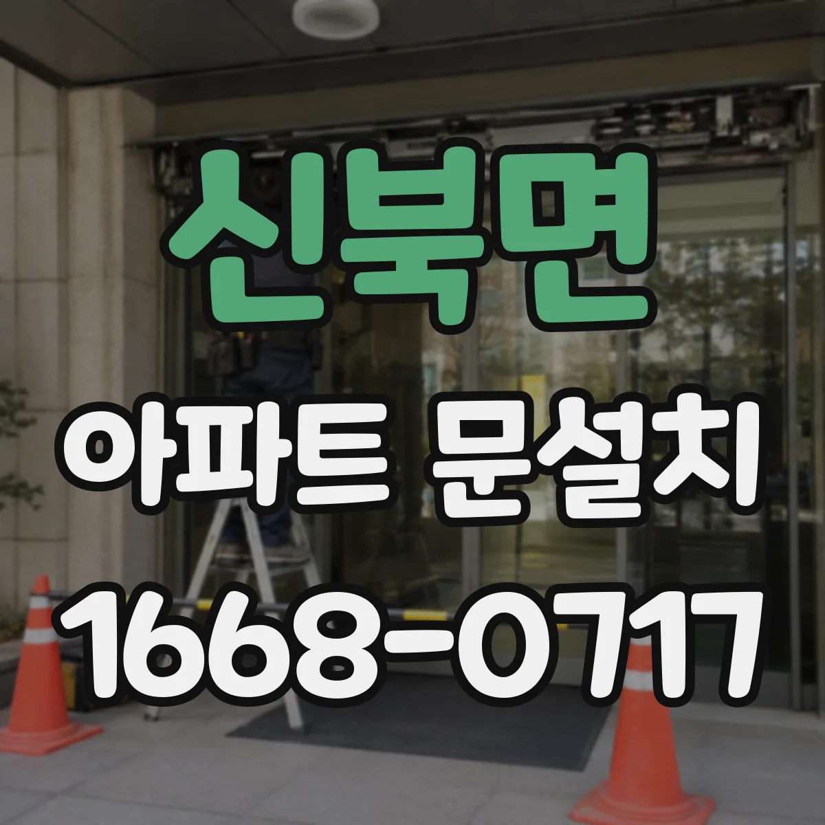 신북면 아파트 문설치