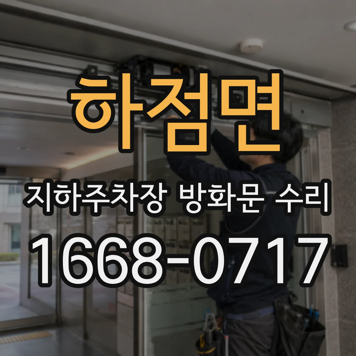 하점면 지하주차장 방화문 수리