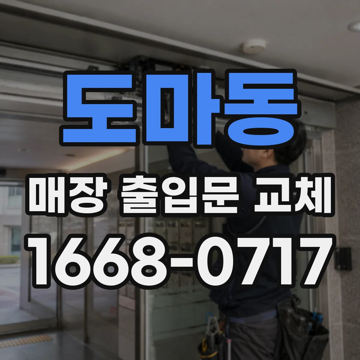 도마동 매장 출입문 교체