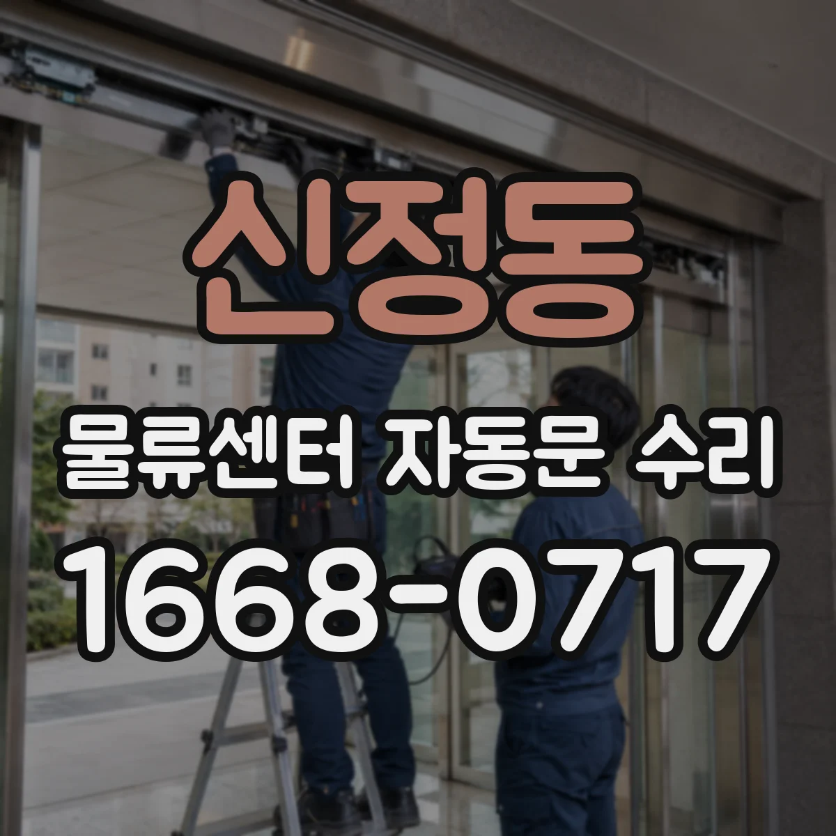 신정동 물류센터 자동문 수리