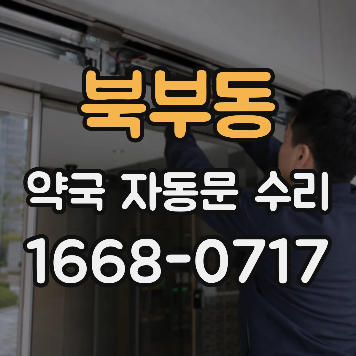 북부동 약국 자동문 수리
