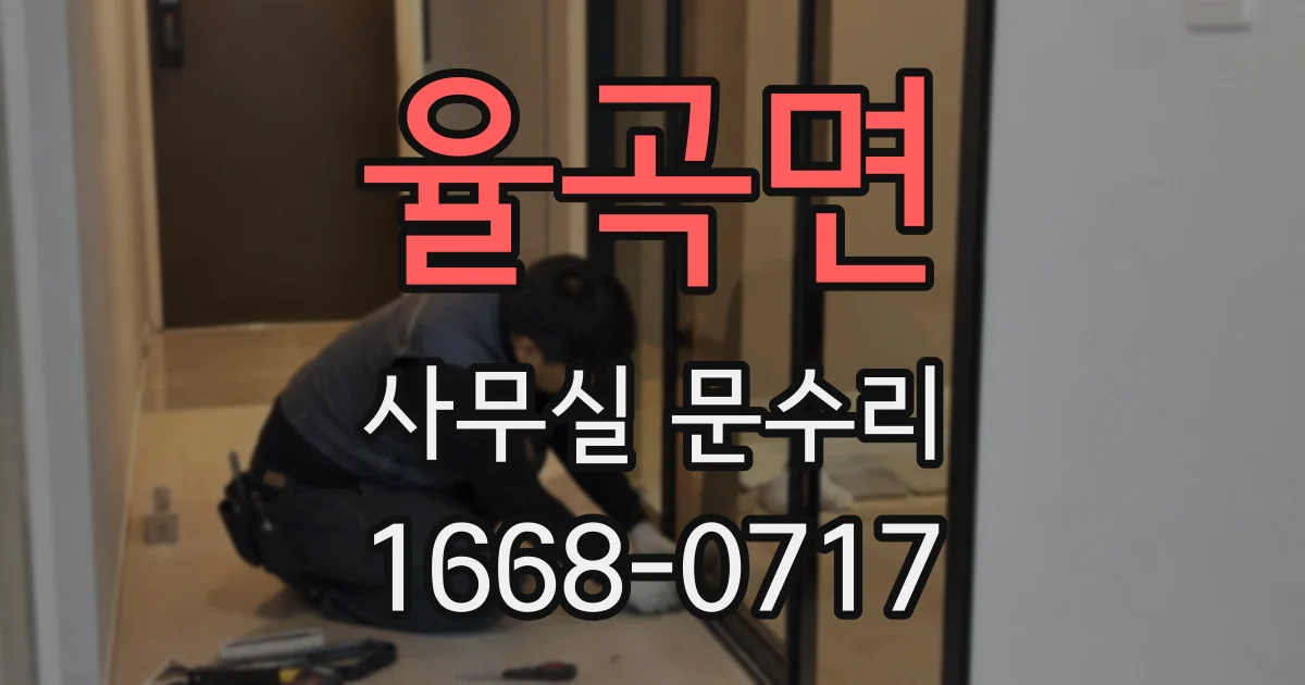 율곡면 사무실 문수리