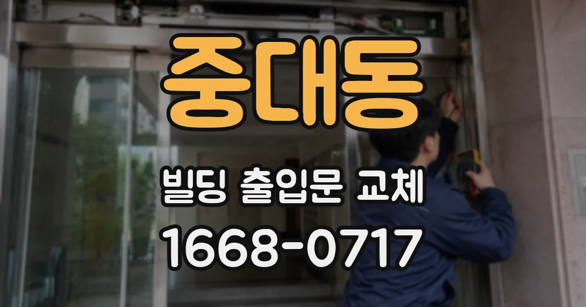 중대동 빌딩 출입문 교체