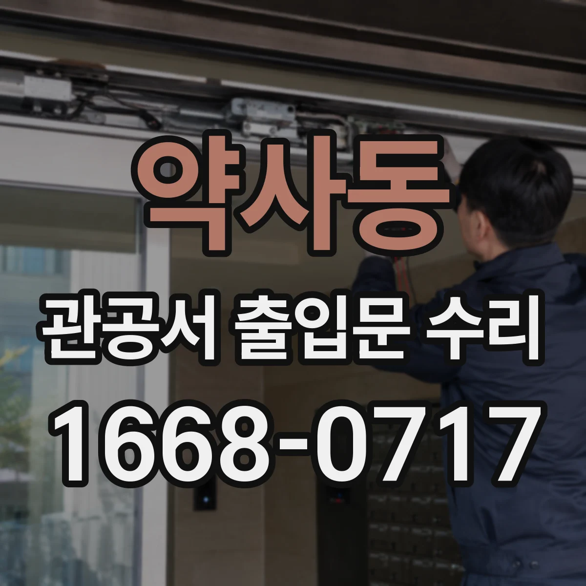 약사동 관공서 출입문 수리