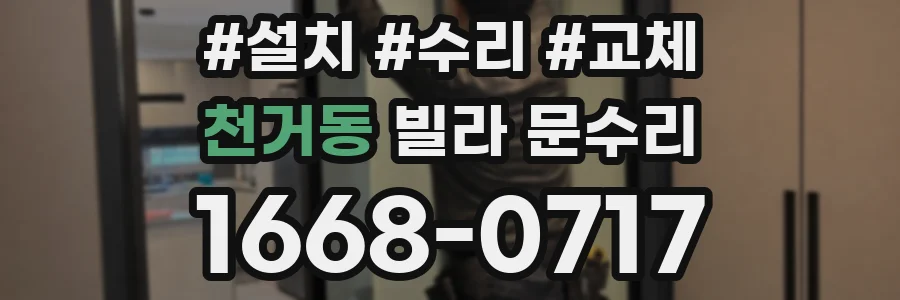 천거동 빌라 문수리
