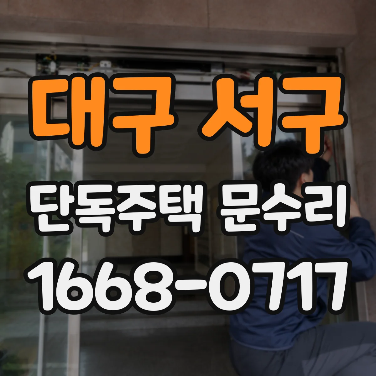 대구 서구 단독주택 문수리 누수 신호로 확인한 빗물 유입, 도장 정비