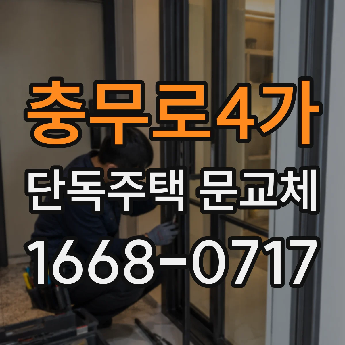 충무로4가 단독주택 문교체