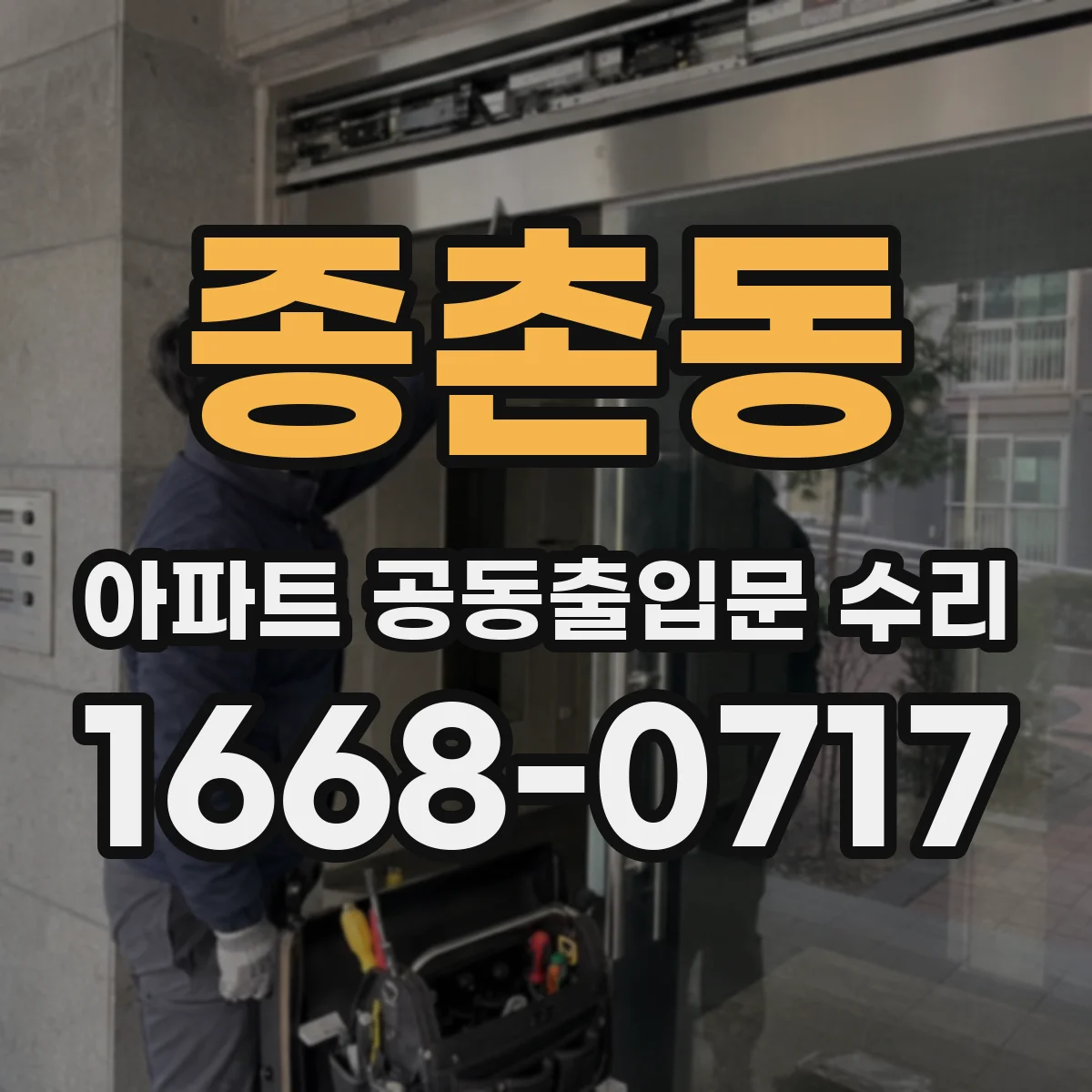 종촌동 아파트 공동출입문 수리