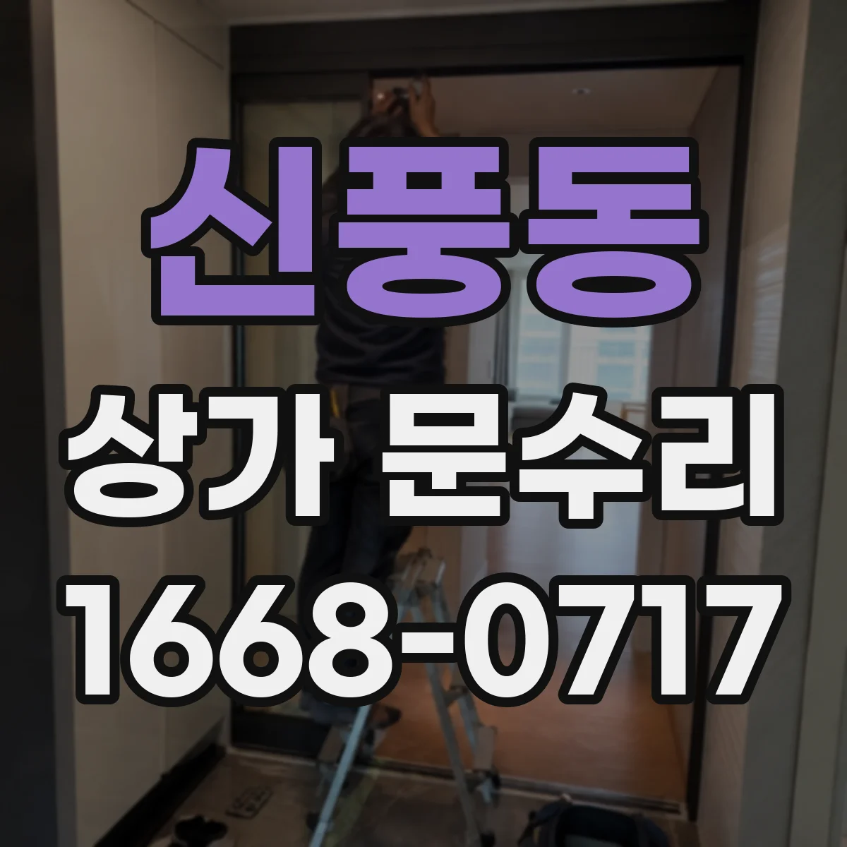 신풍동 상가 문수리
