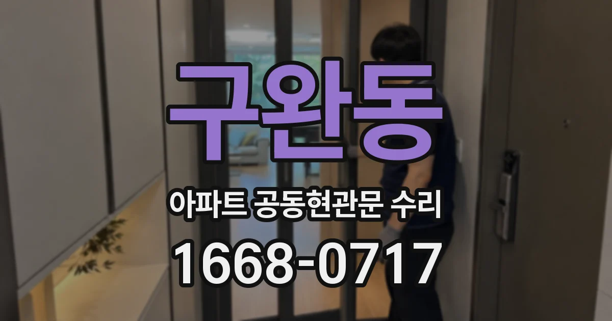 구완동 아파트 공동현관문 수리