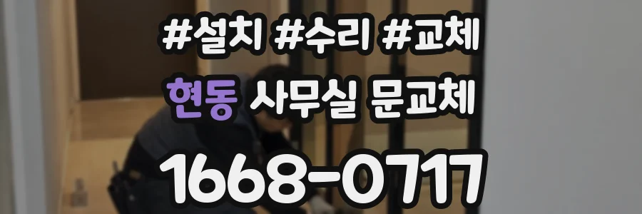 현동 사무실 문교체