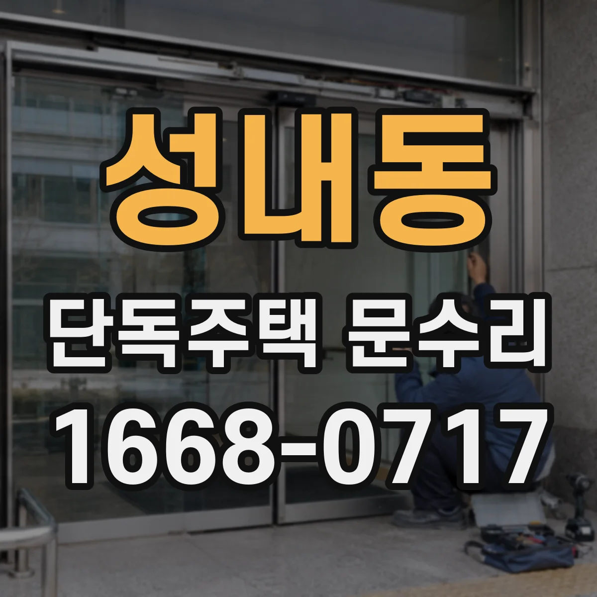 성내동 단독주택 문수리