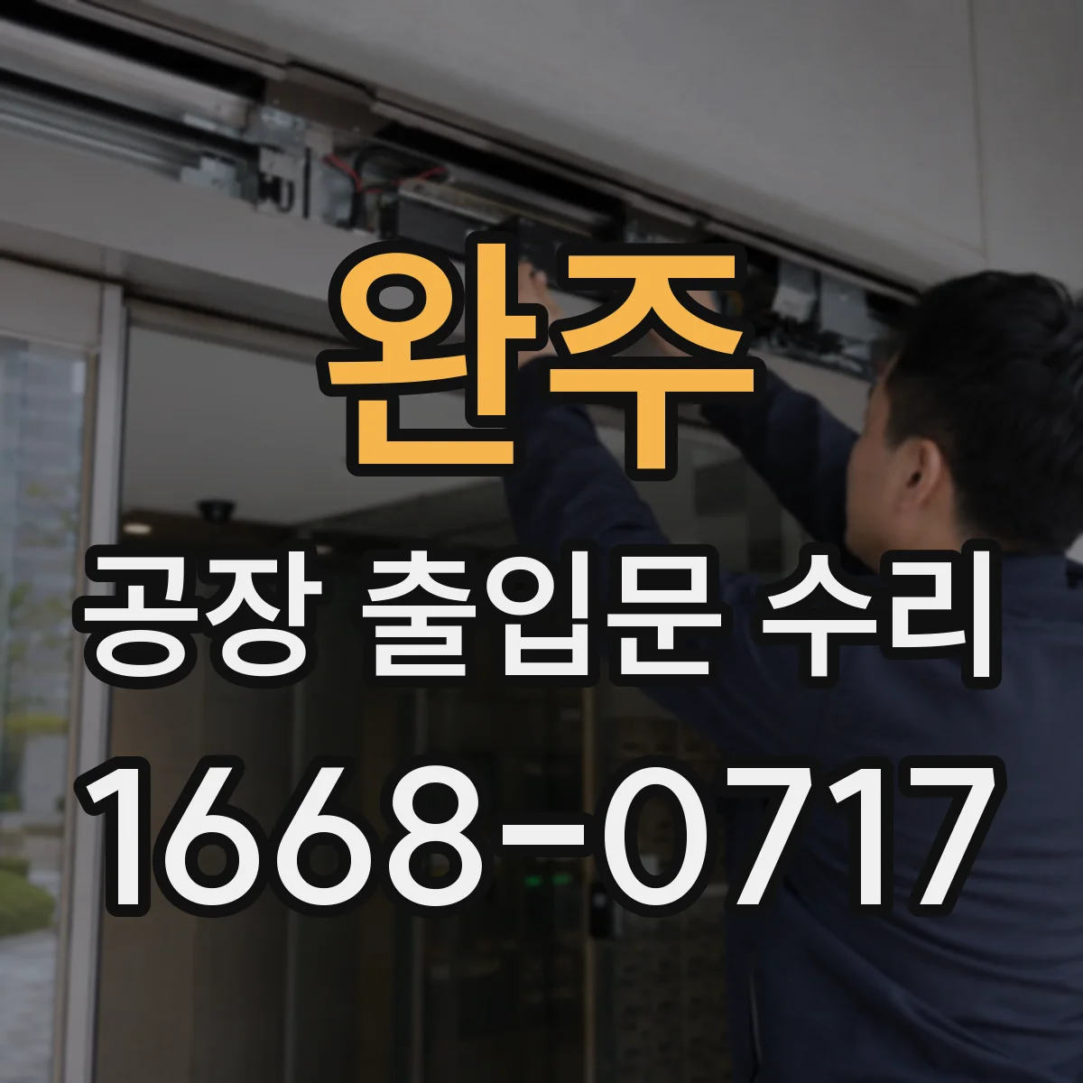 완주 공장 출입문 수리 출입문 잠금 구조 개선과 보안 설계