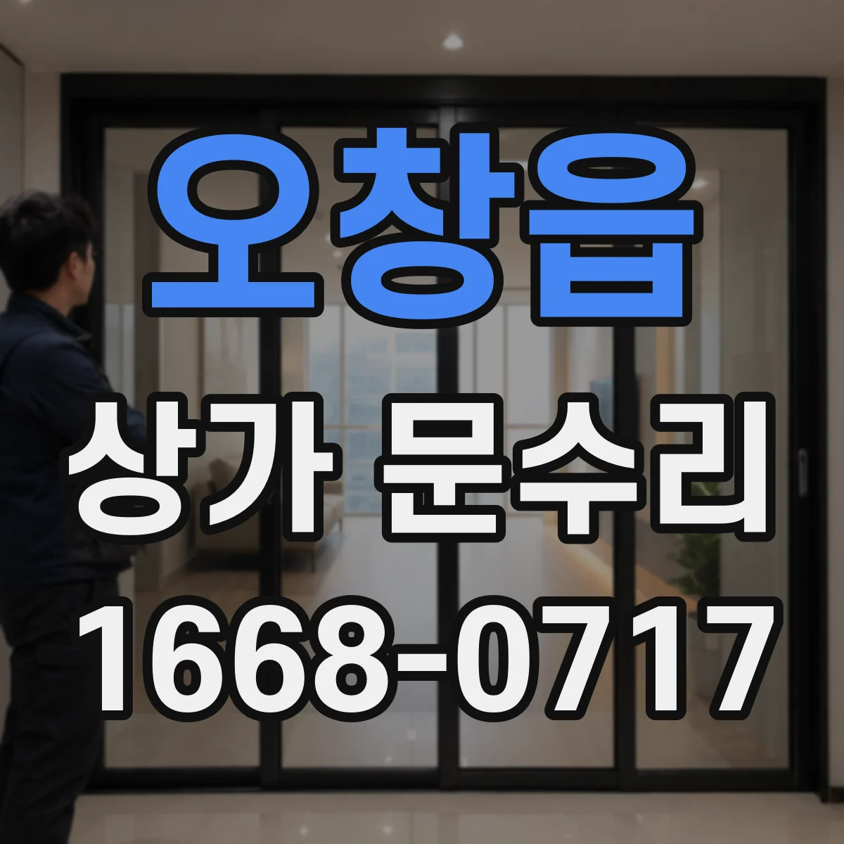 오창읍 상가 문수리