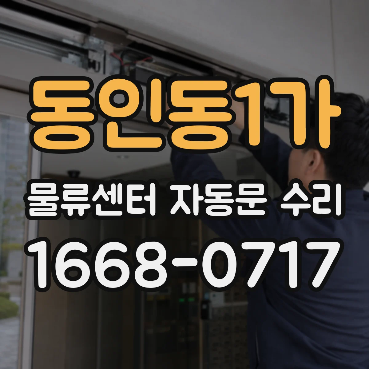 동인동1가 물류센터 자동문 수리
