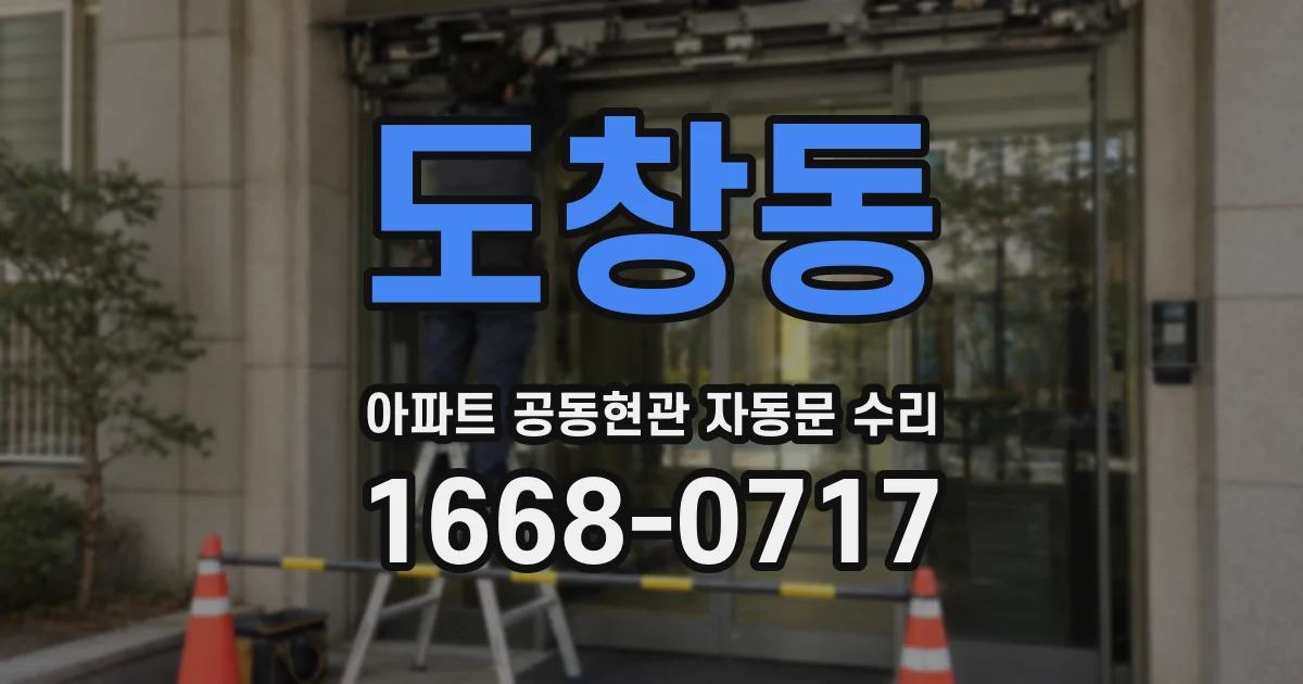 도창동 아파트 공동현관 자동문 수리