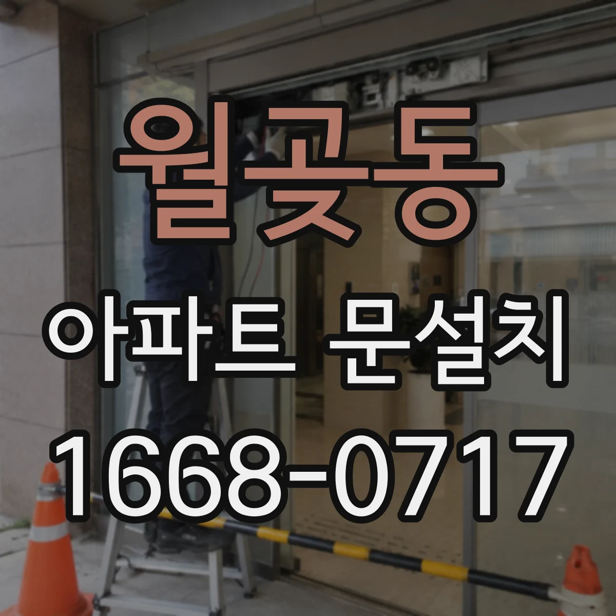 월곶동 아파트 문설치