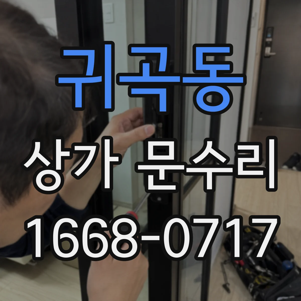 귀곡동 상가 문수리