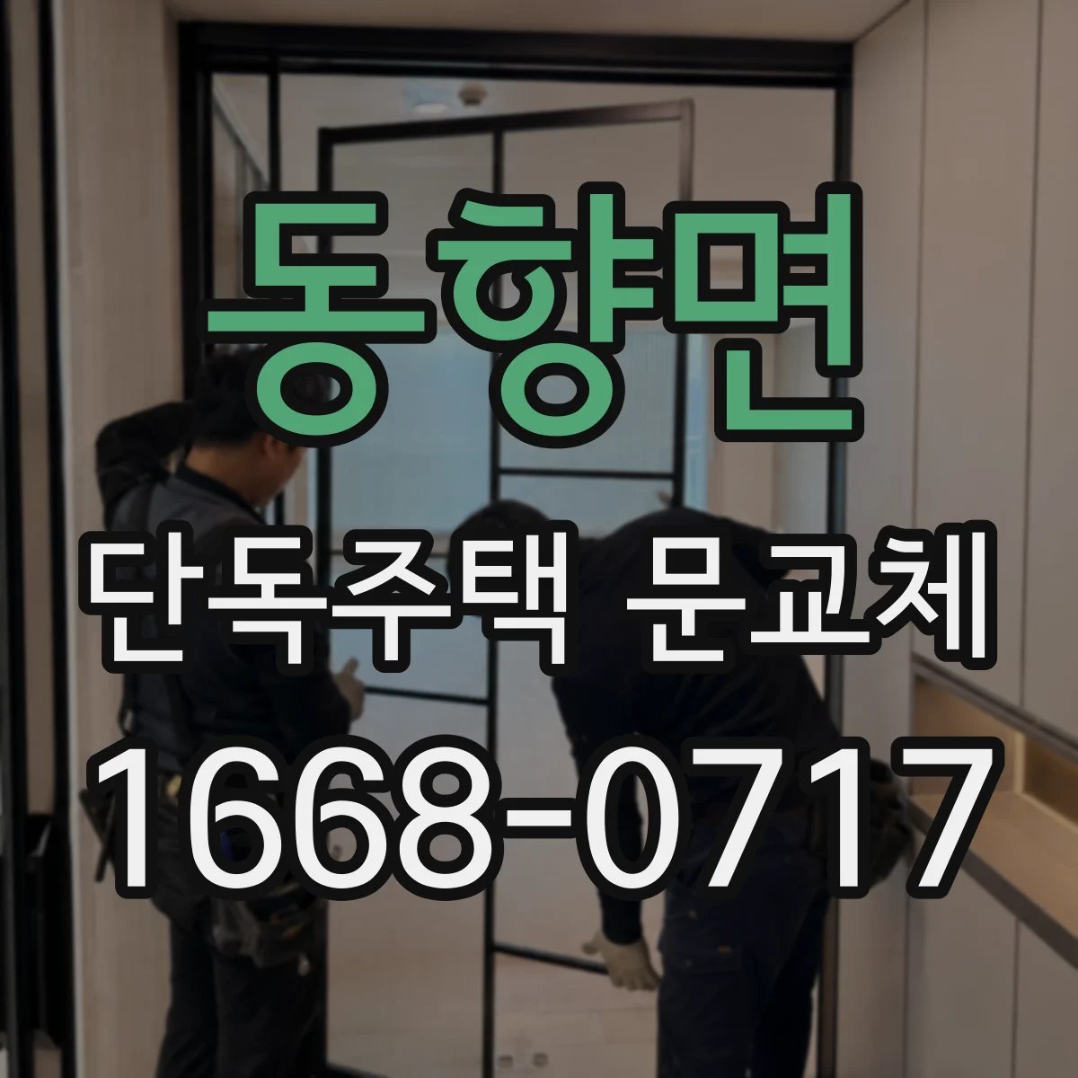 동향면 단독주택 문교체