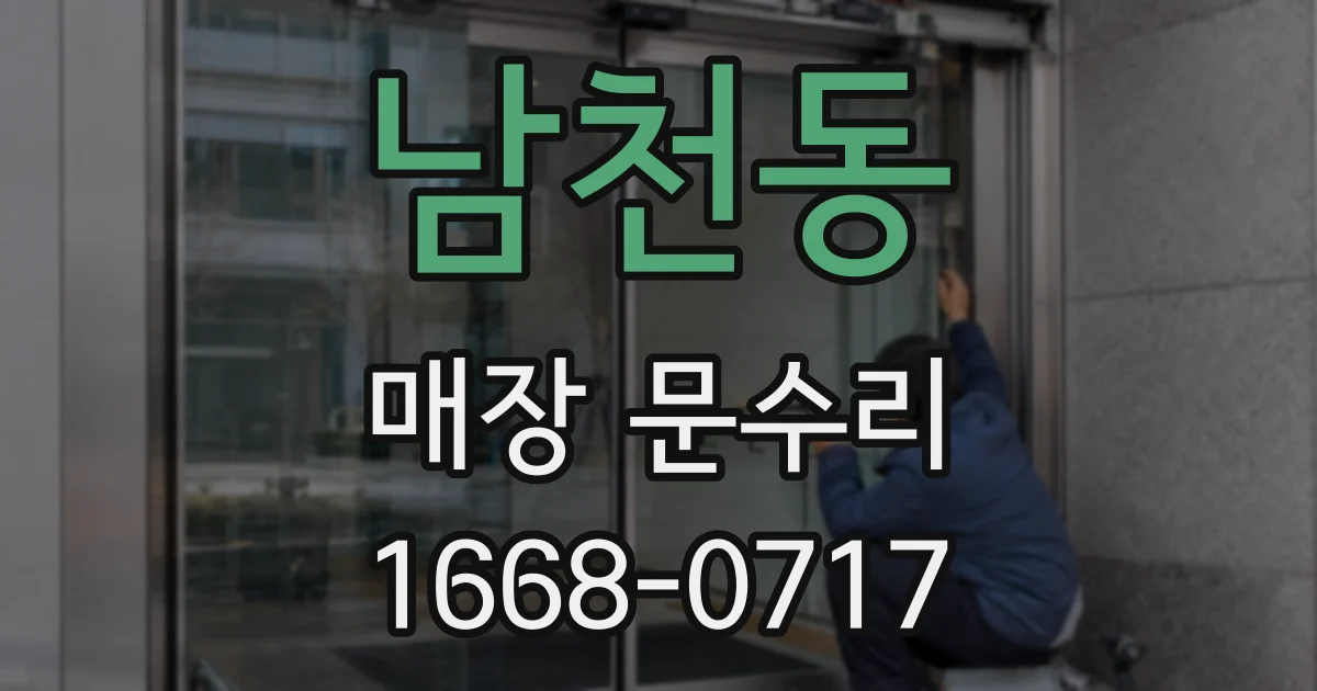 남천동 매장 문수리