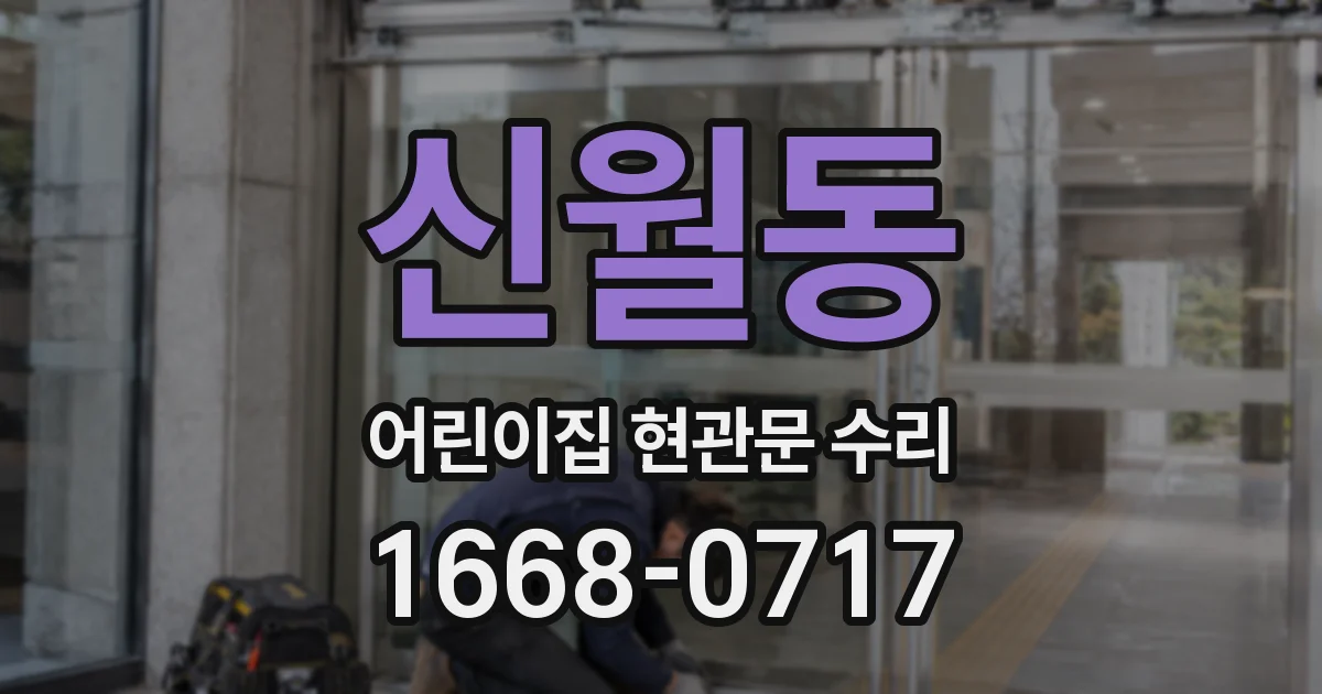 신월동 어린이집 현관문 수리