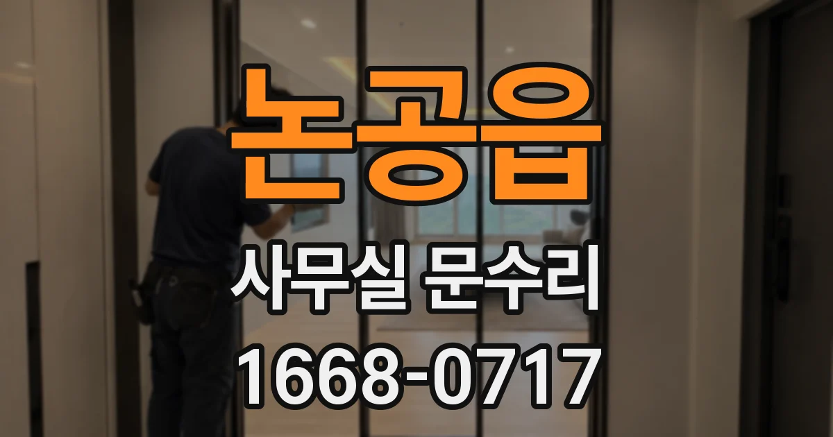 논공읍 사무실 문수리