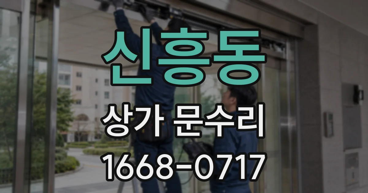 신흥동 상가 문수리