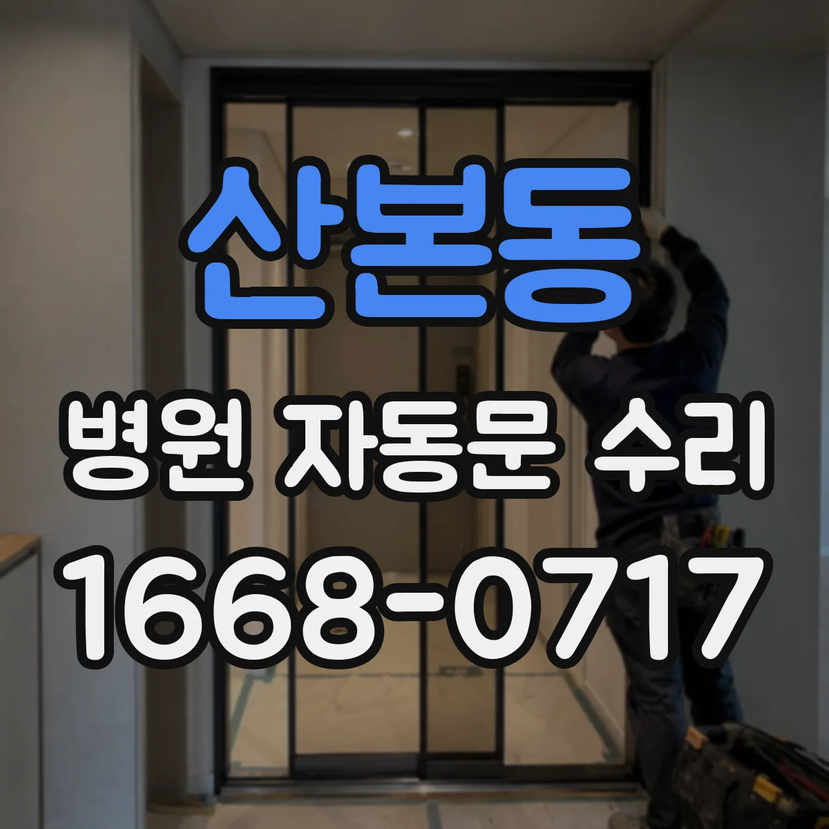 산본동 병원 자동문 수리