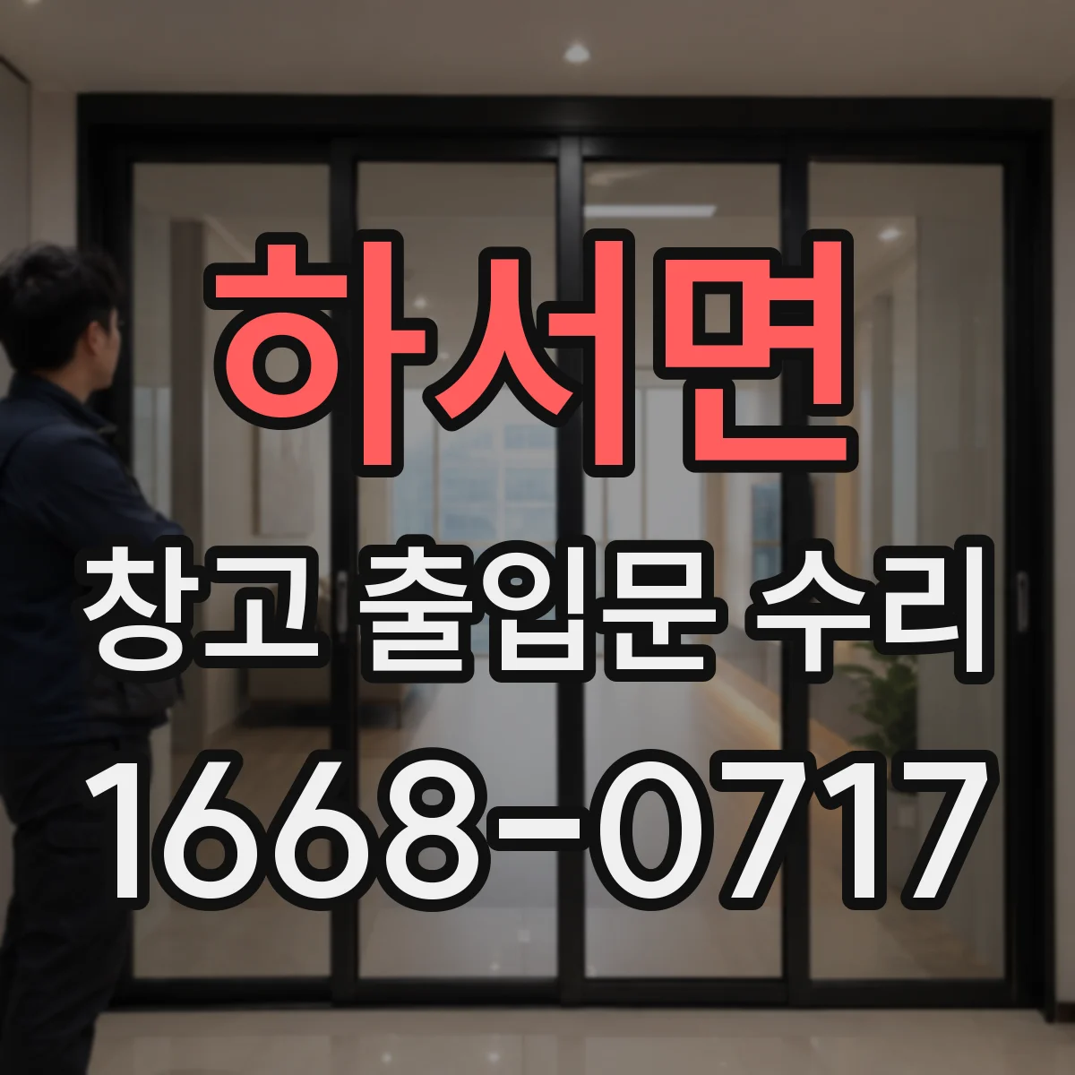 하서면 창고 출입문 수리