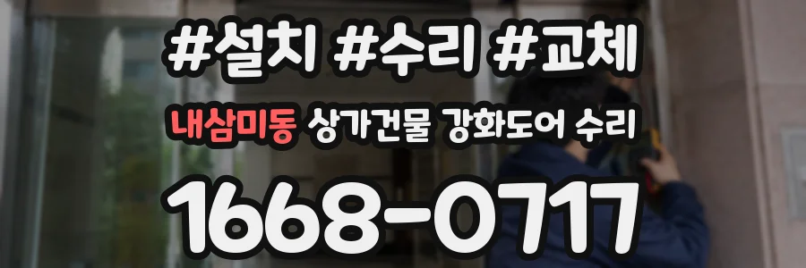 내삼미동 상가건물 강화도어 수리
