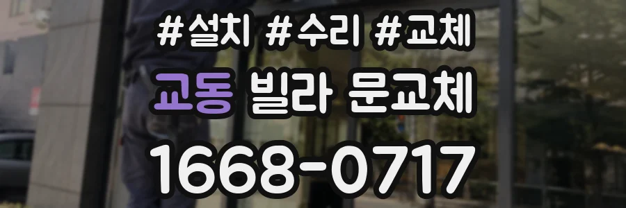 교동 빌라 문교체