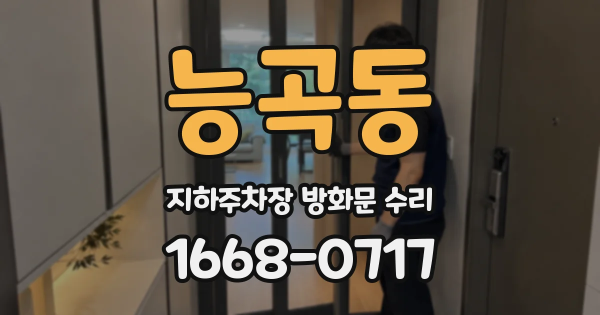 능곡동 지하주차장 방화문 수리