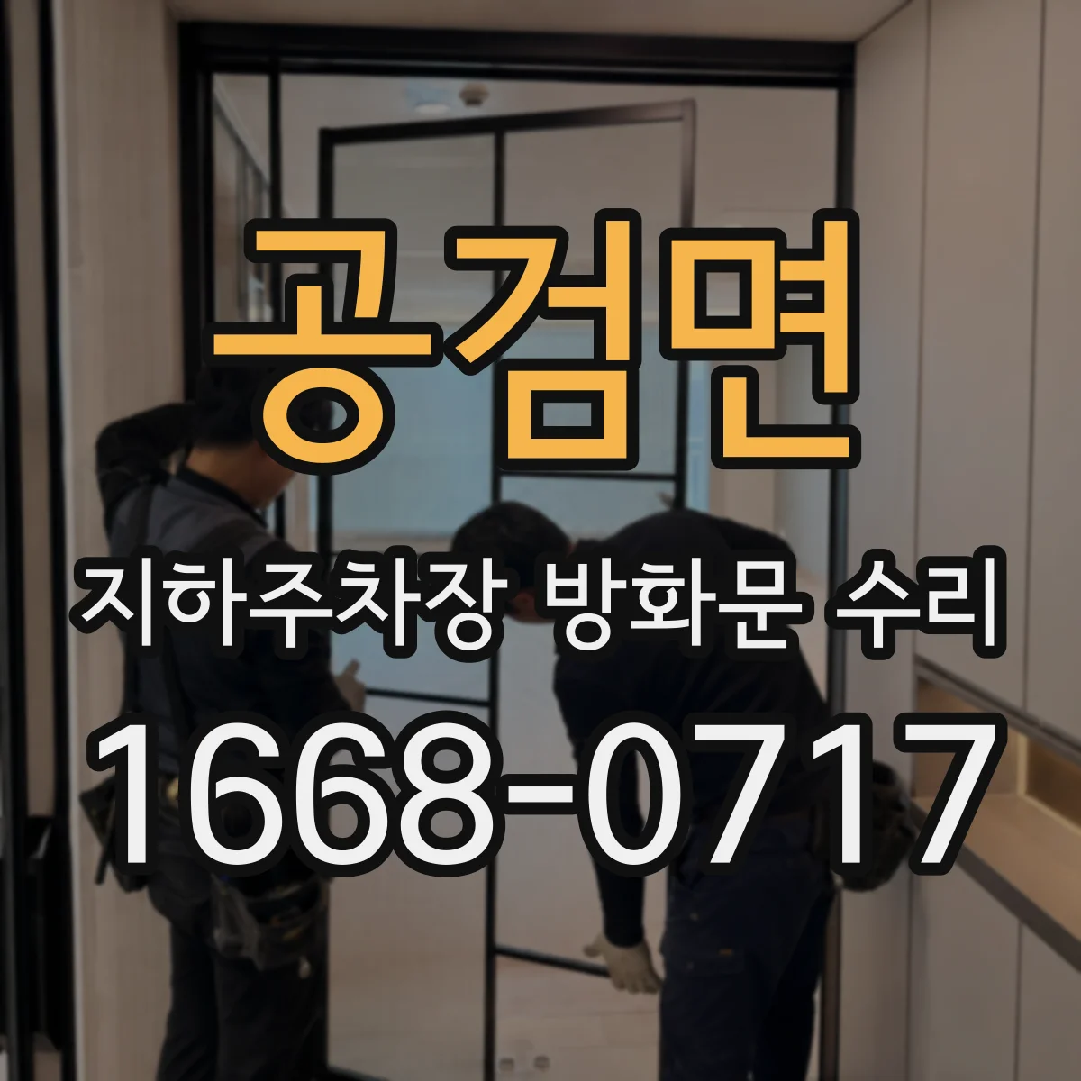 공검면 지하주차장 방화문 수리