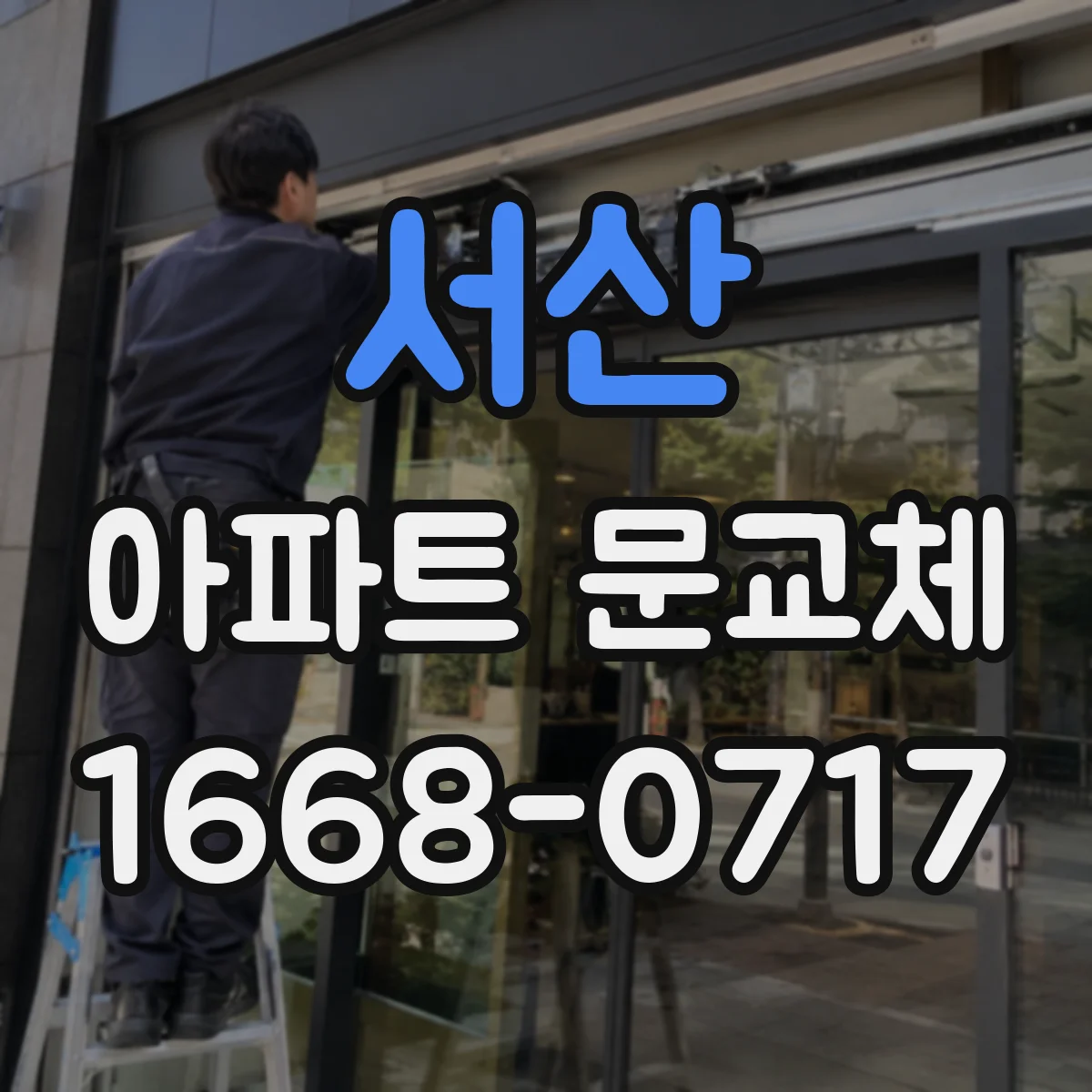 서산 아파트 문교체 전 관리사무소에 문의할 핵심 질문