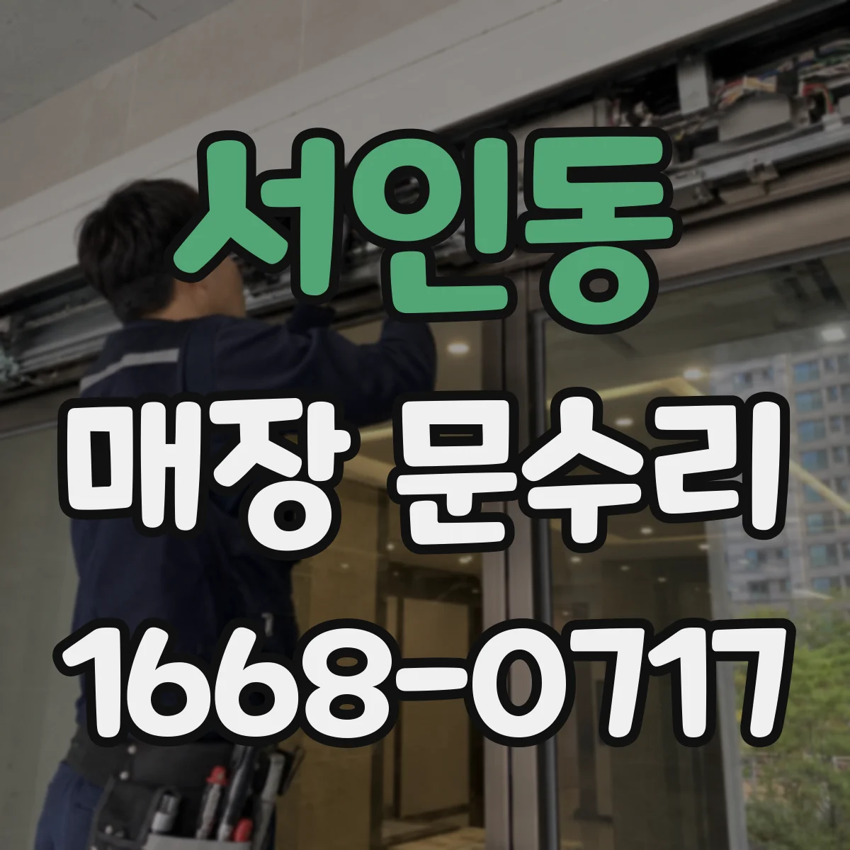 서인동 매장 문수리