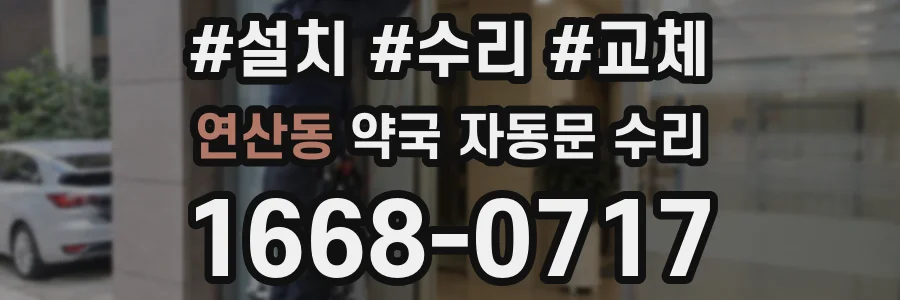 연산동 약국 자동문 수리