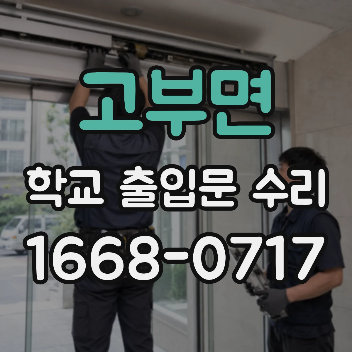 고부면 학교 출입문 수리