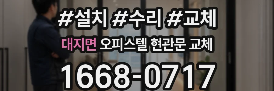 대지면 오피스텔 현관문 교체