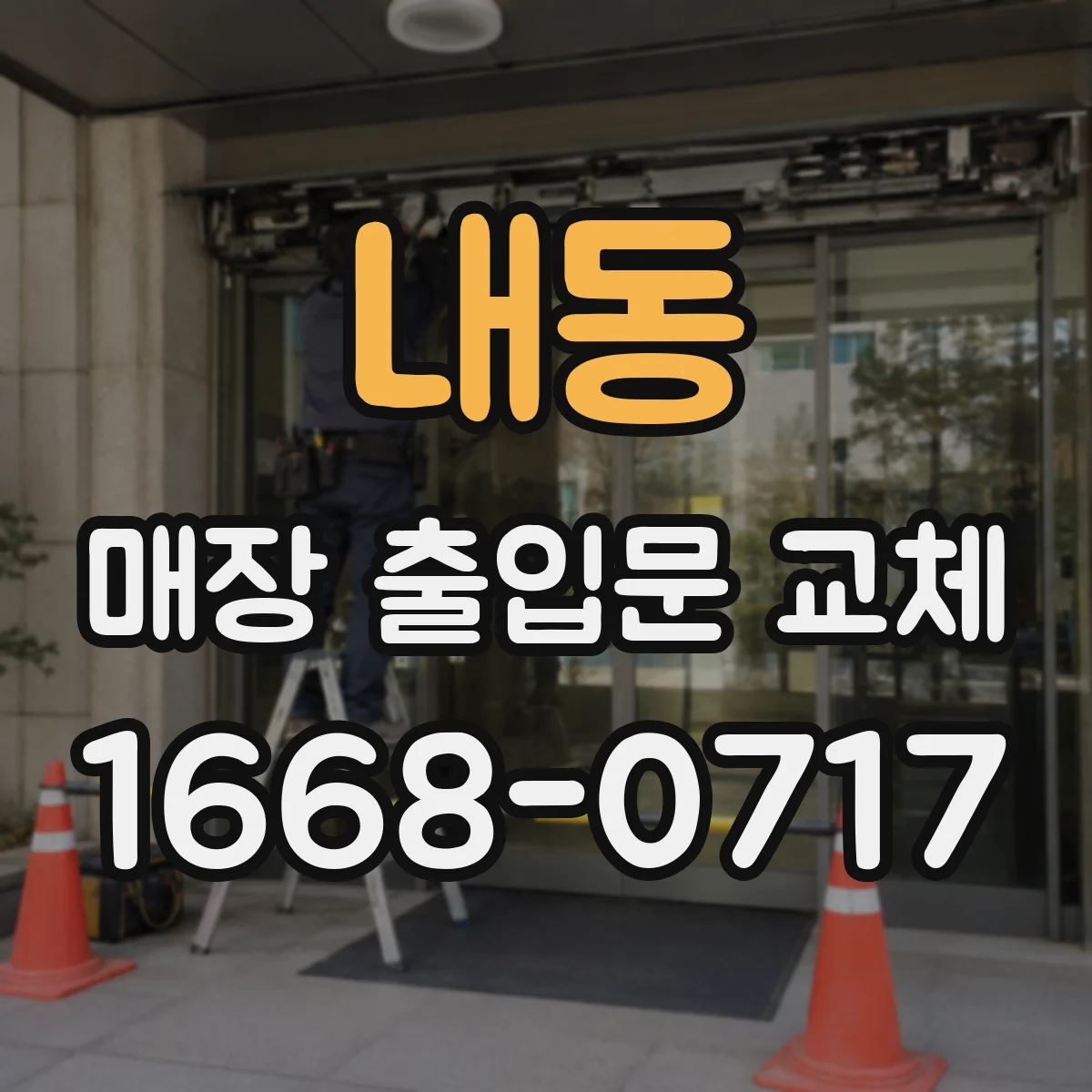 내동 매장 출입문 교체