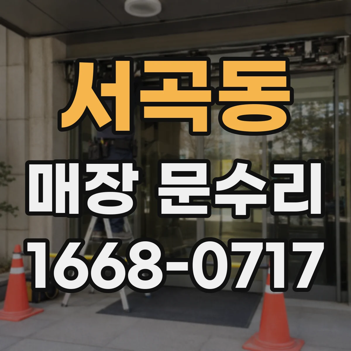 서곡동 매장 문수리