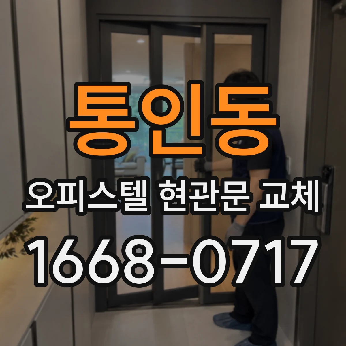 통인동 오피스텔 현관문 교체