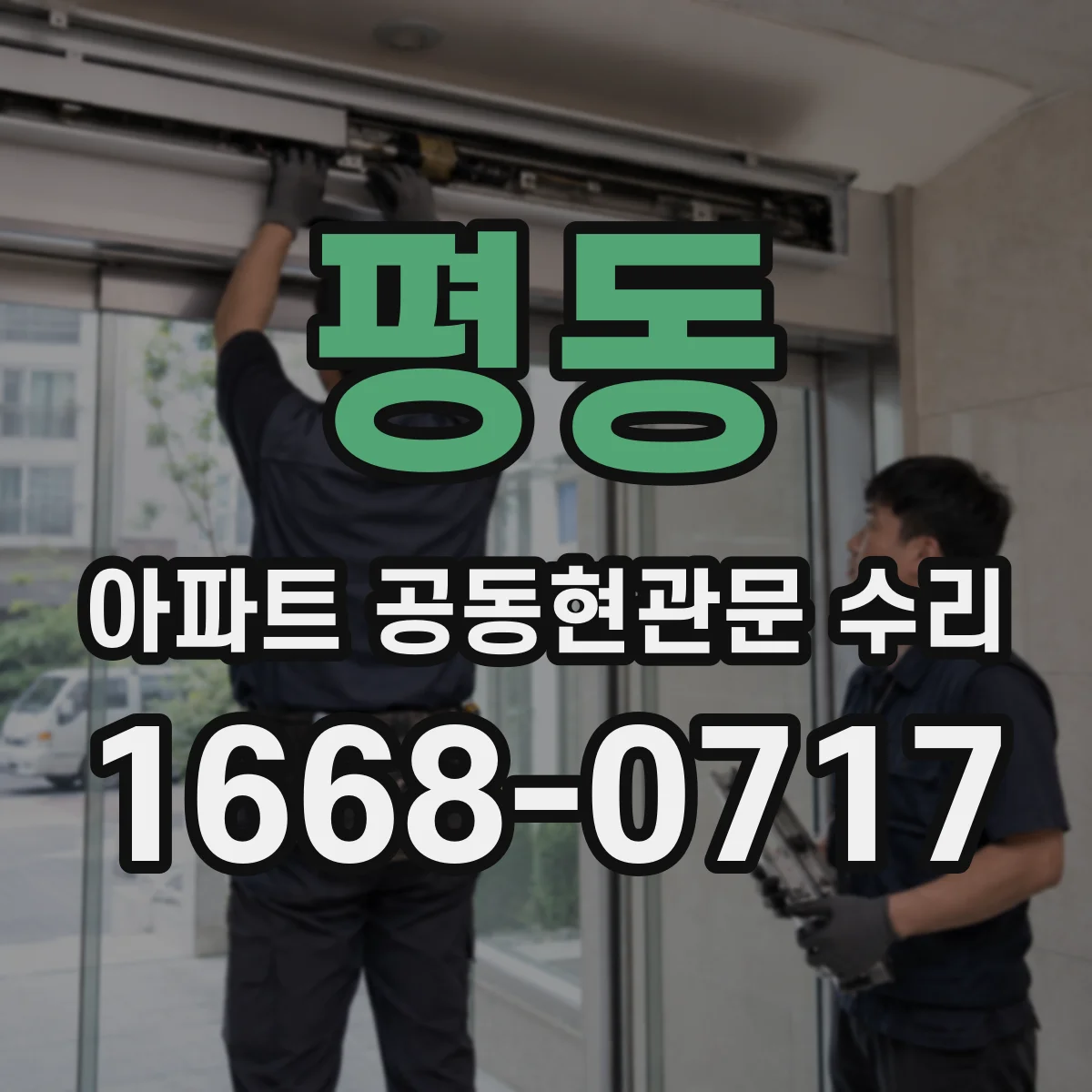 평동 아파트 공동현관문 수리
