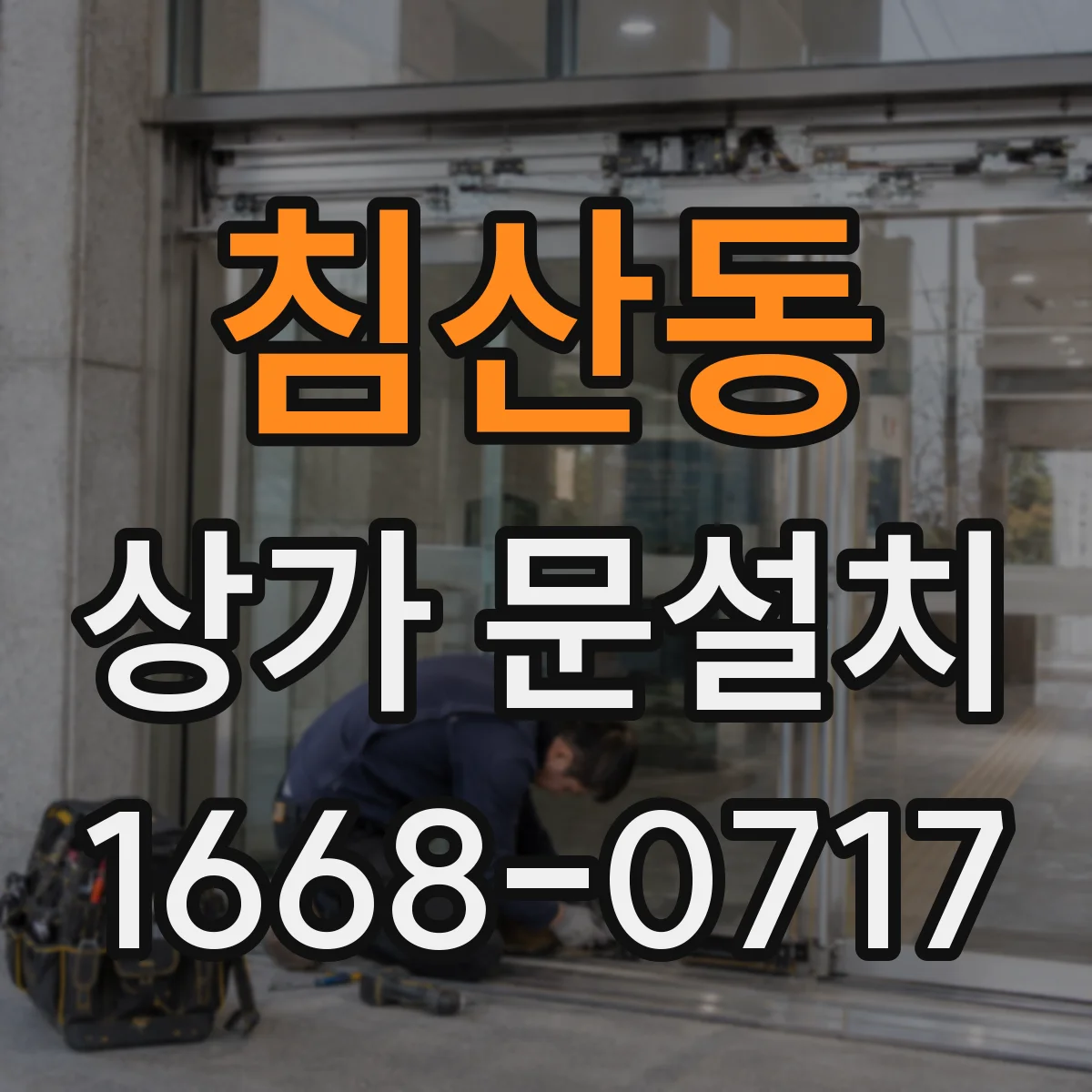 침산동 상가 문설치