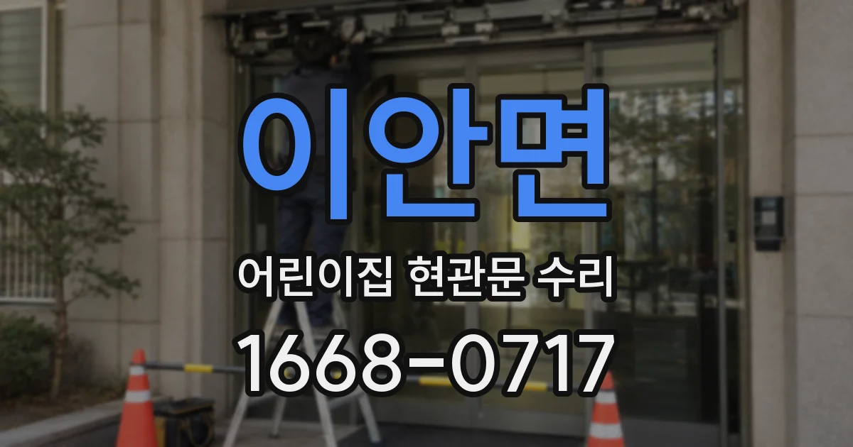 이안면 어린이집 현관문 수리