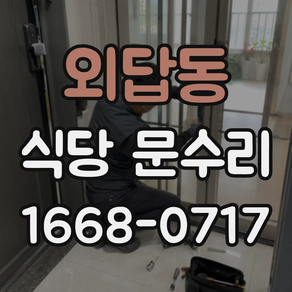 외답동 식당 문수리
