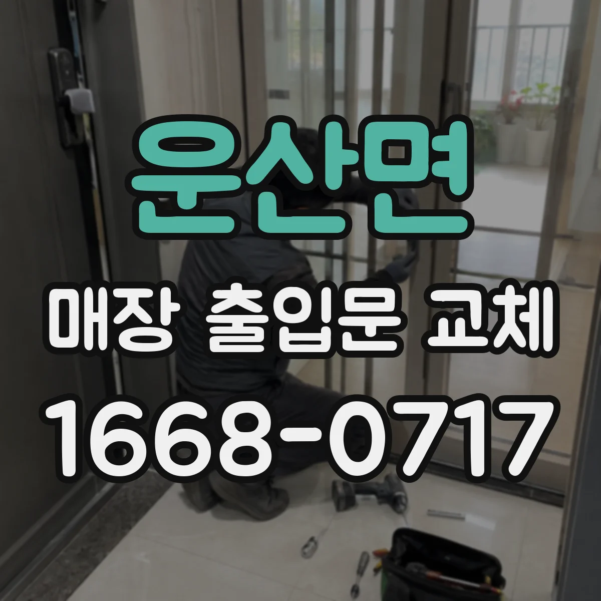 운산면 매장 출입문 교체